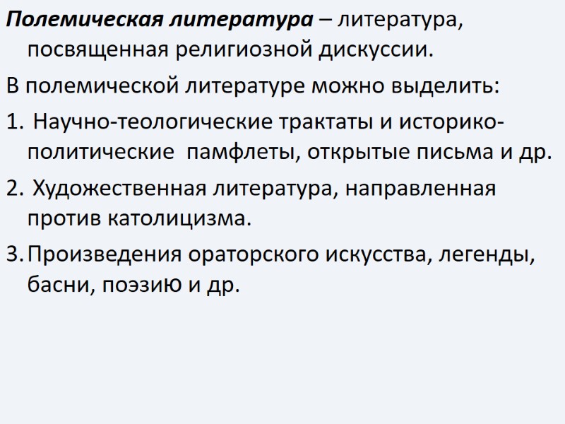 Полемическая литература – литература, посвященная религиозной дискуссии.  В полемической литературе можно выделить: 